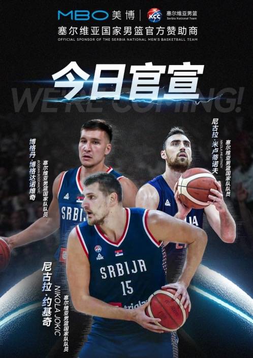 加码体育营销!美博集团再成塞尔维亚国家男篮官方赞助商-家电圈官网