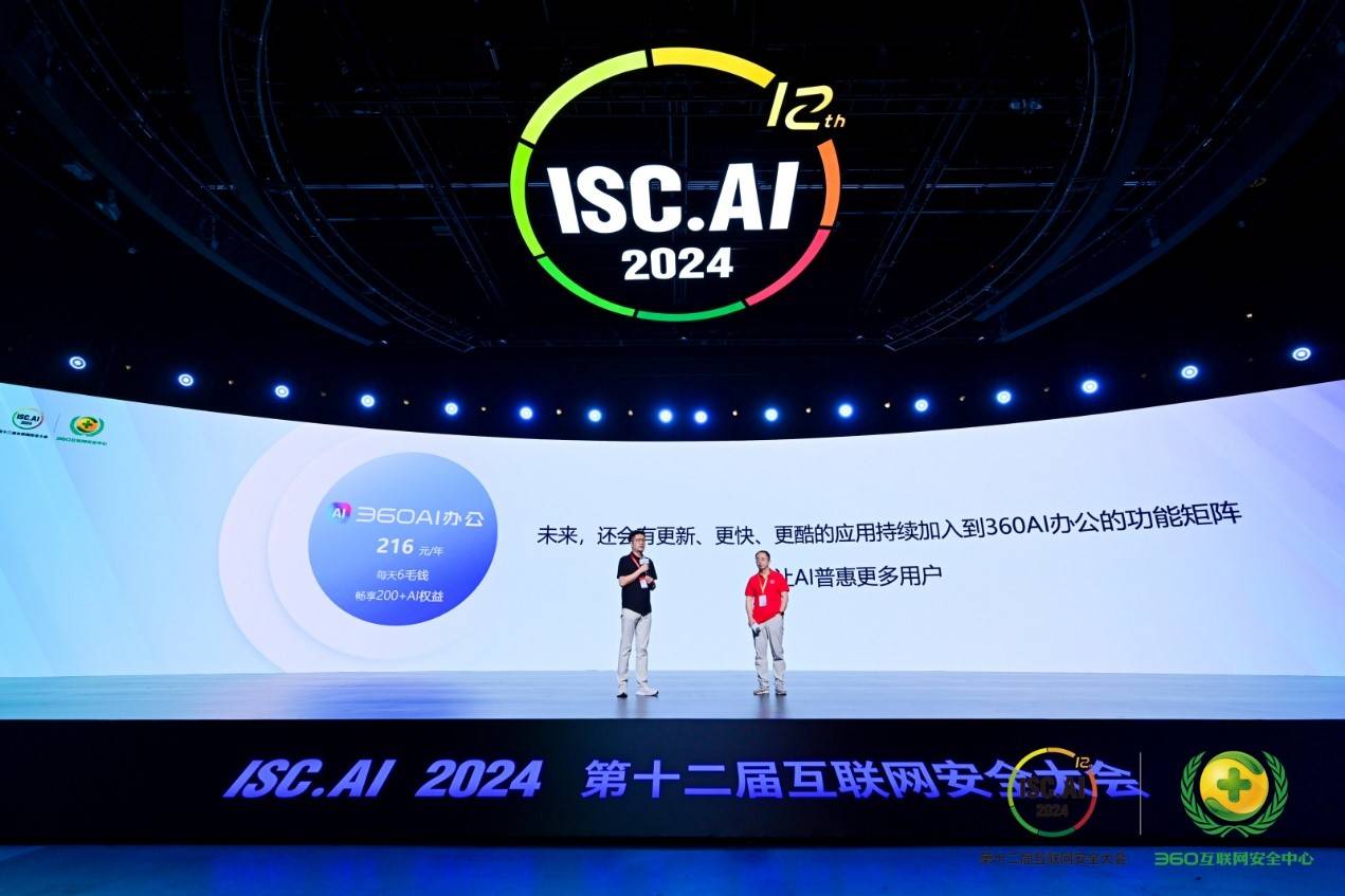 ISC.AI 2024人工智能峰会：解锁明星场景，助推AI普惠-最极客