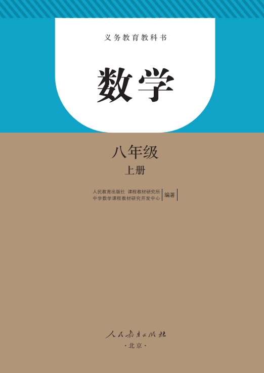 初中数学八年级上册初二上册电子课本大全pdf高清版教科书教材电子版