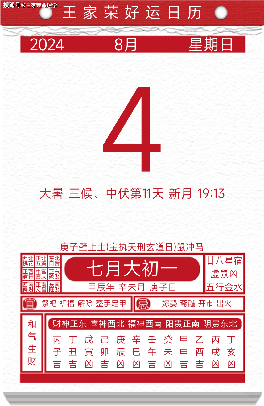 今日黄历运势吉日2024年8月4日