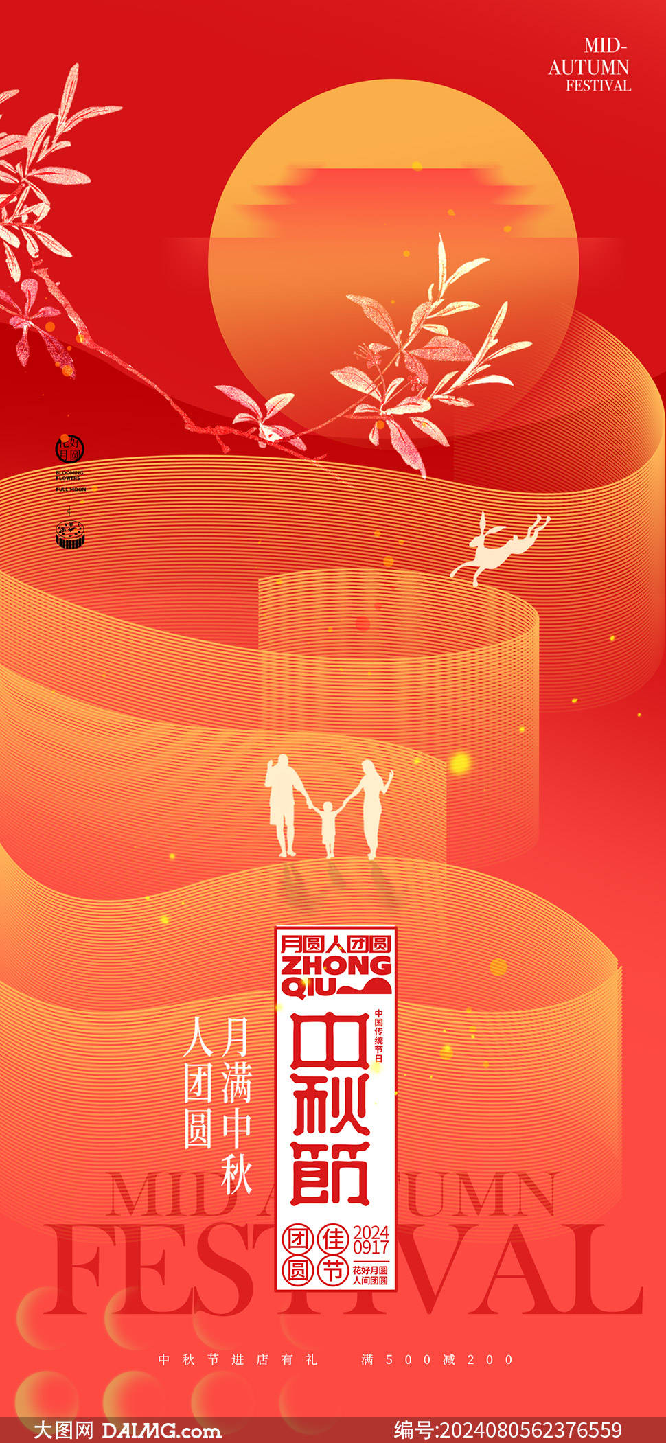 花好月圆 | 中秋节宣传海报