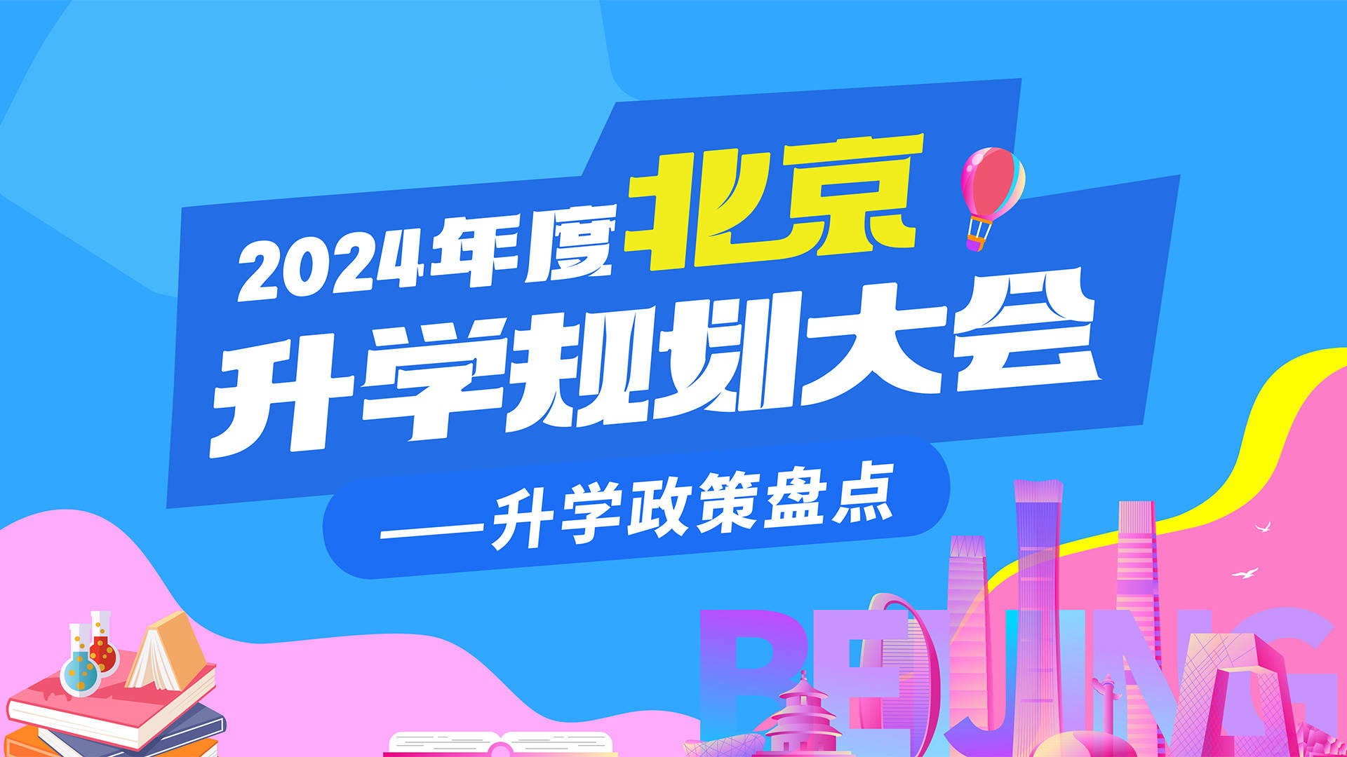 幼升小/小升初/初升高这些"游戏规则",京城家长真的清楚吗?