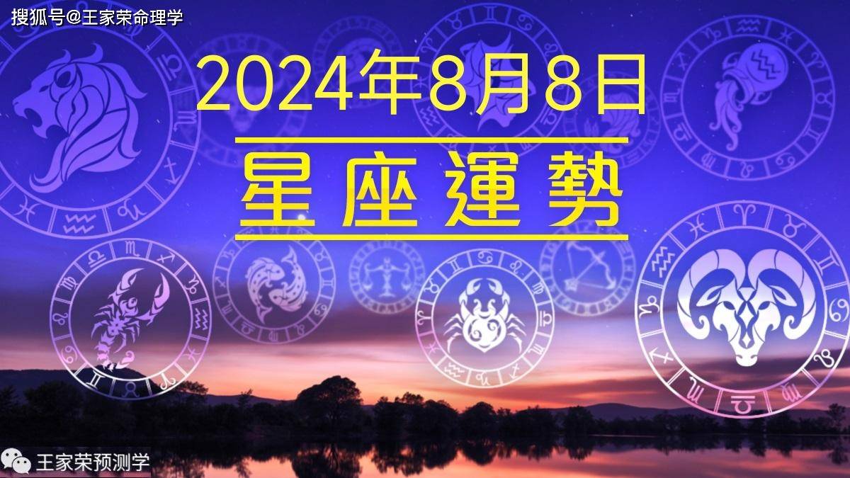 每日十二星座运势（2024.8.8）