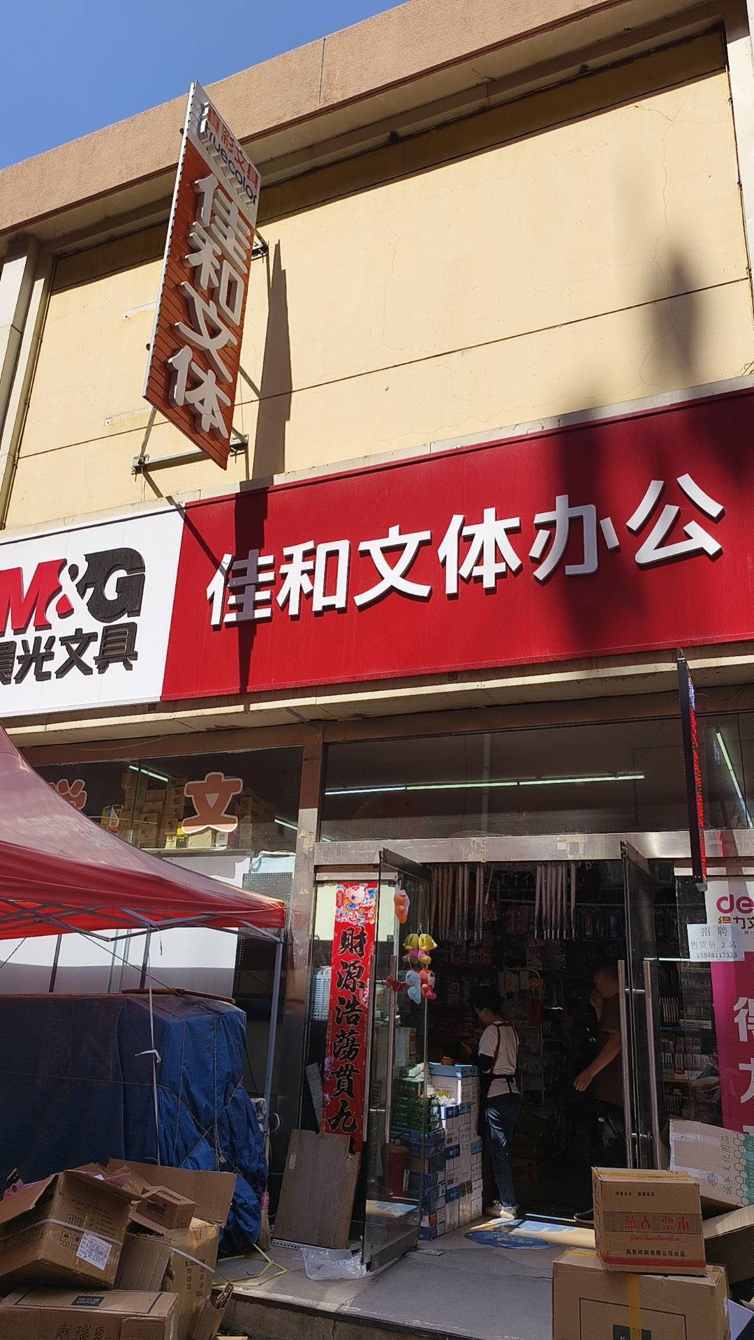 文体店门头图片