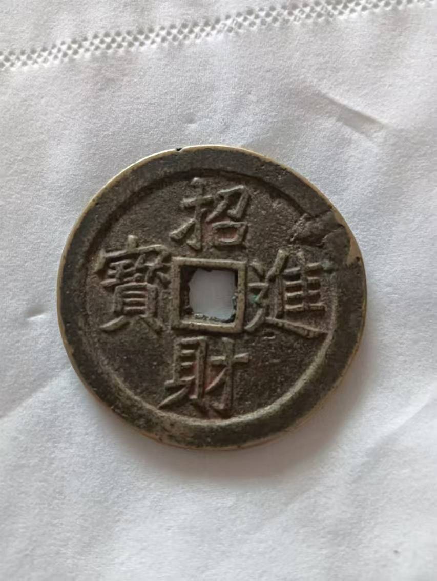招财进宝花钱