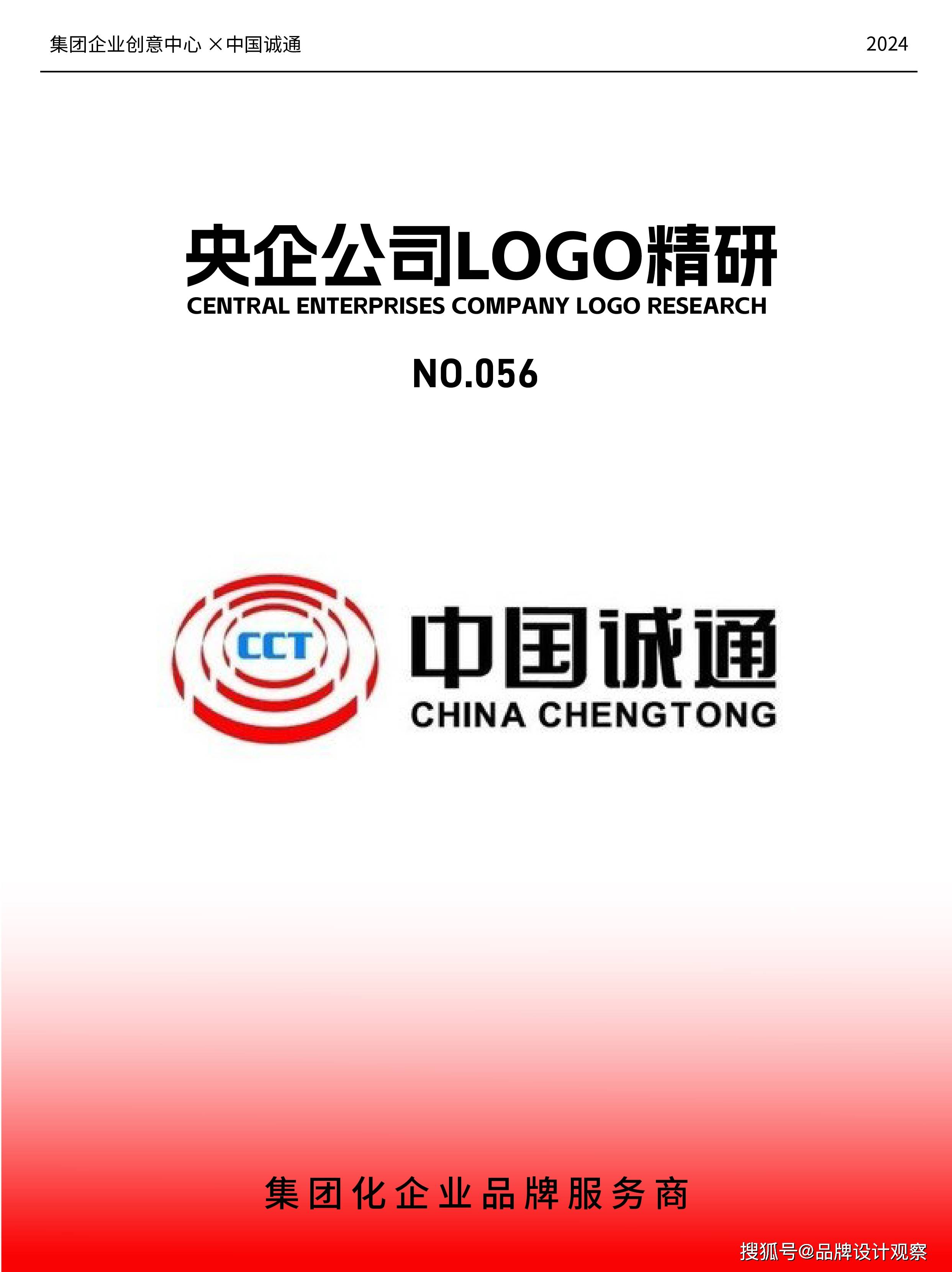 实业类央企集团公司logo设计分享——中国诚通_企业_试点_vi