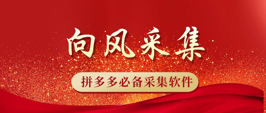向风采集-拼多多必备采集软件-向风正在拼-整店采集,拼多多实时数据