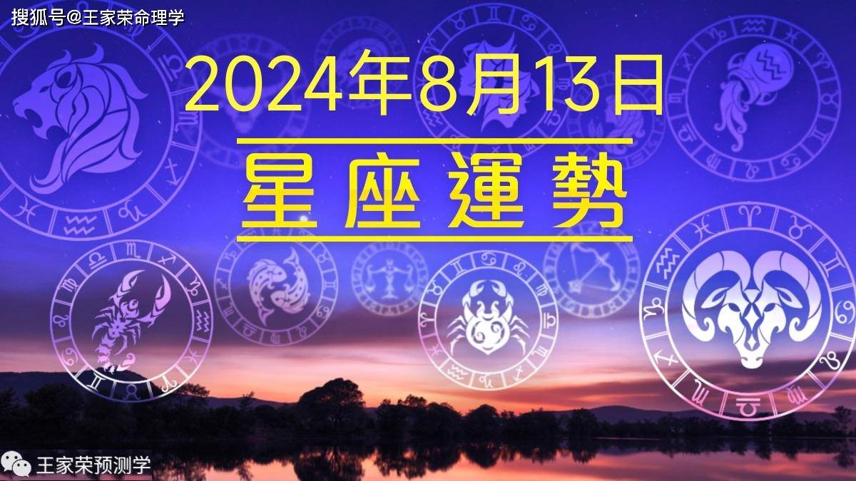 每日十二星座运势（2024.8.13）