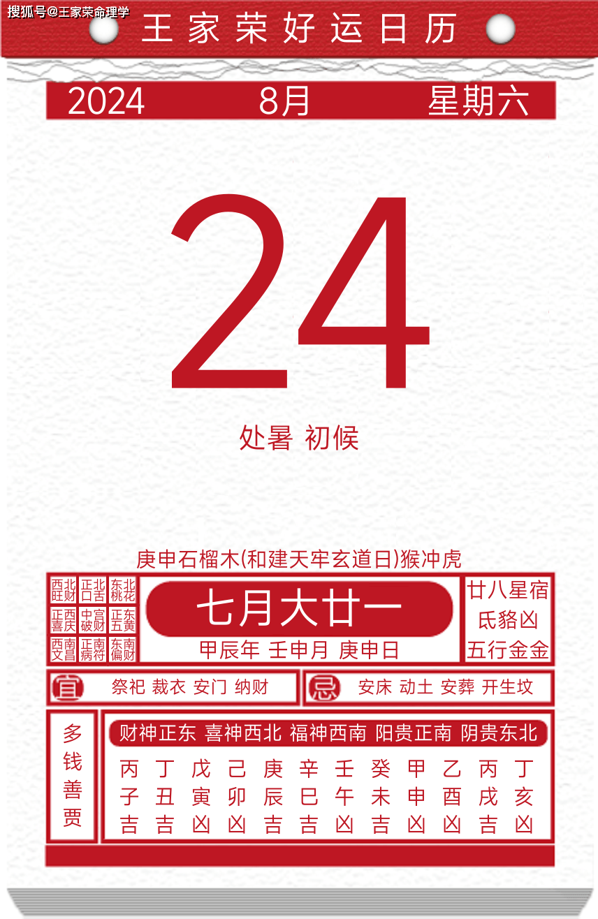 今日黄历运势吉日2024年8月24日