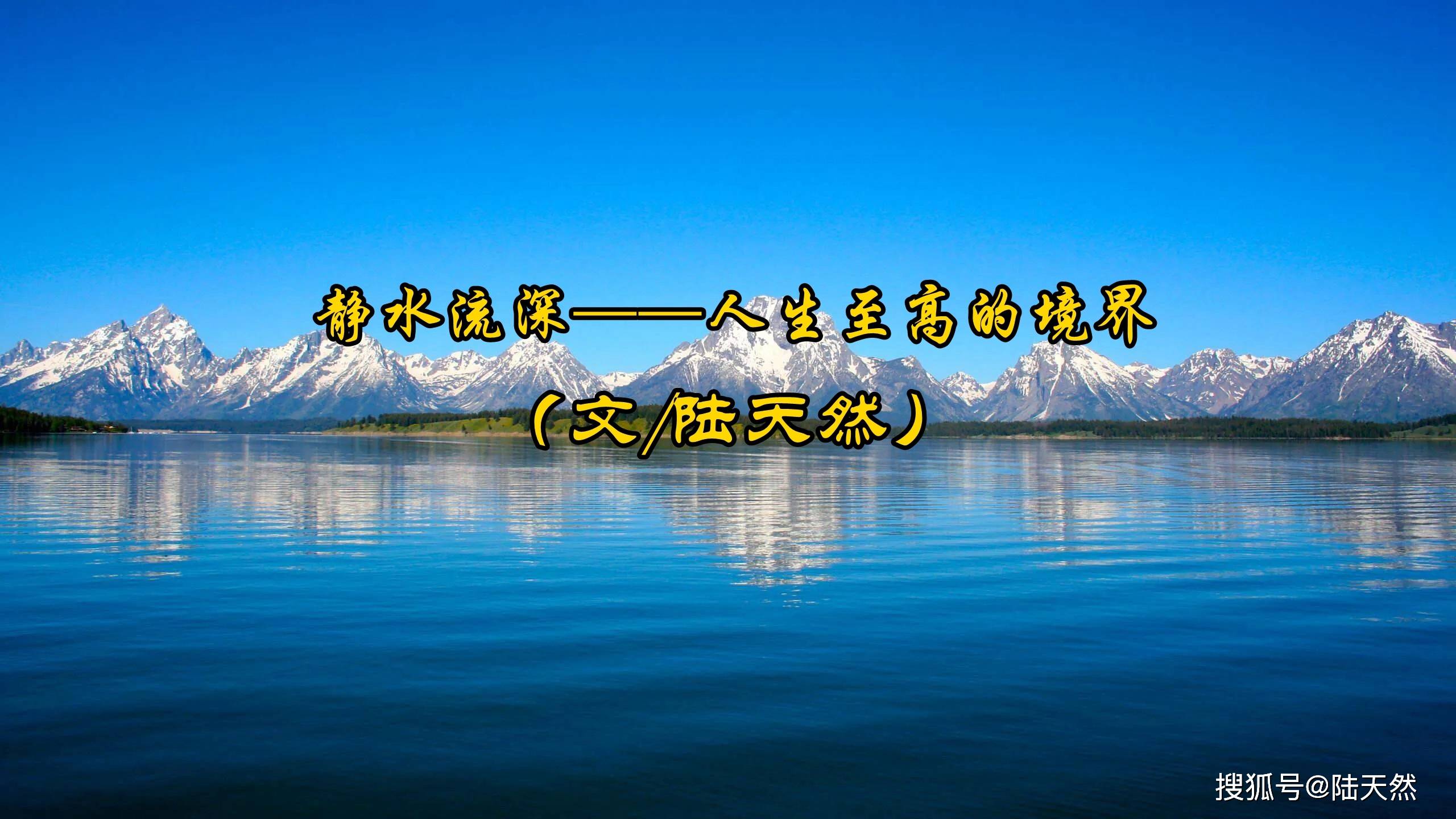 陆天然:静水流深——人生至高的境界