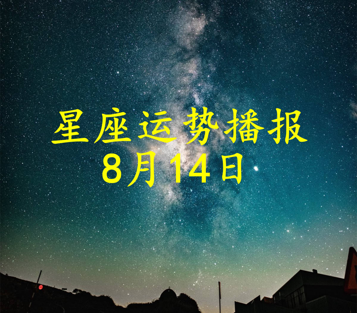 十二星座2024年8月14日运势播报 日运