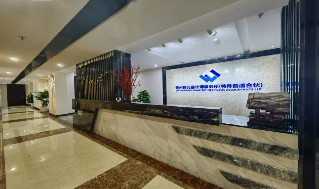 贵州黔元会计师事务所入驻易服通平台!