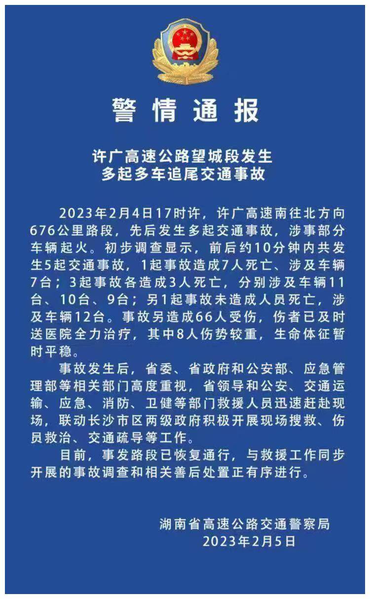 官方通报许广高速长湘段车祸:涉及5起事故,已致16死66伤