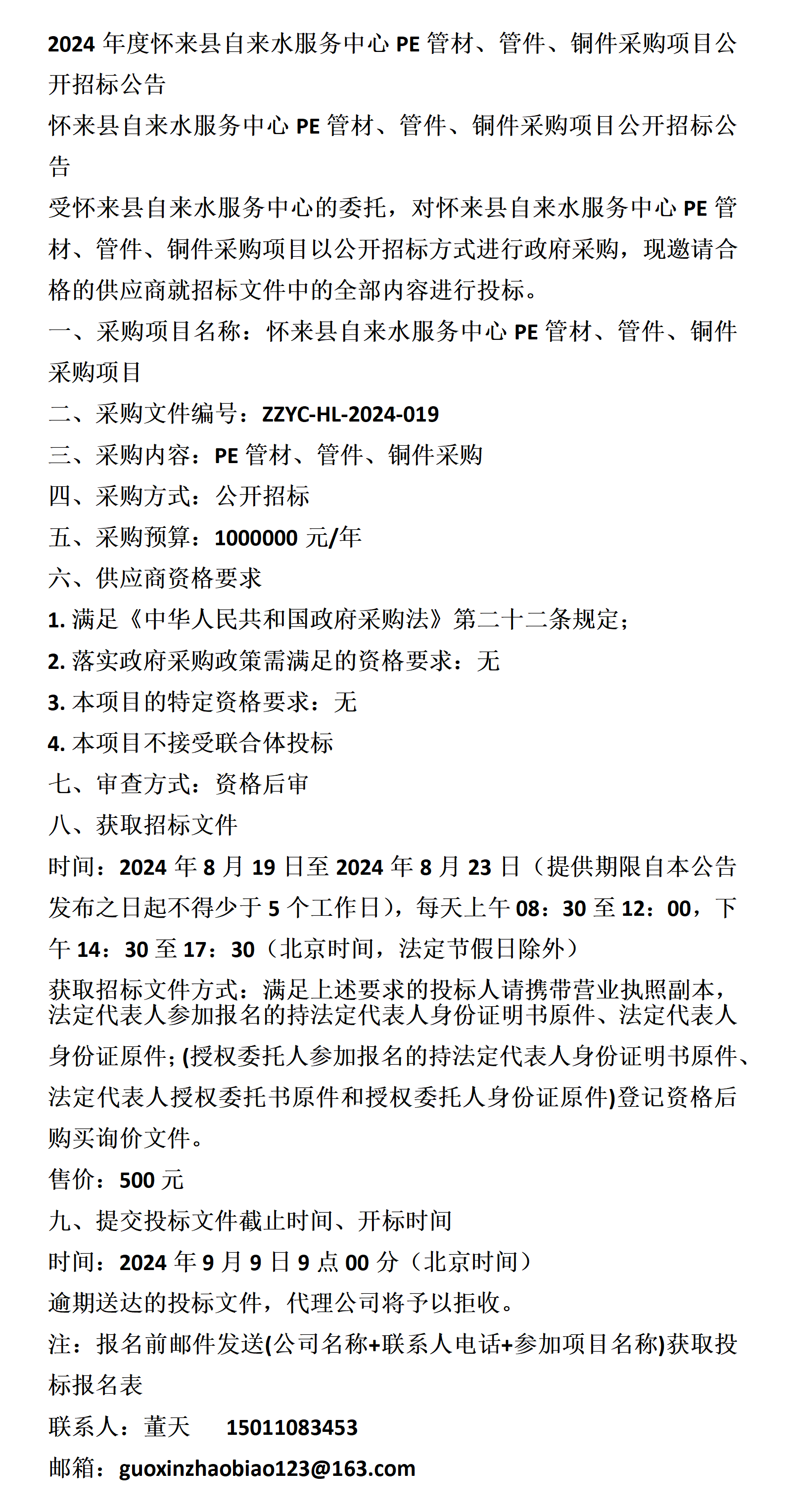 怀来县自来水服务中心pe管材,管件,铜件采购项目公开招标公告