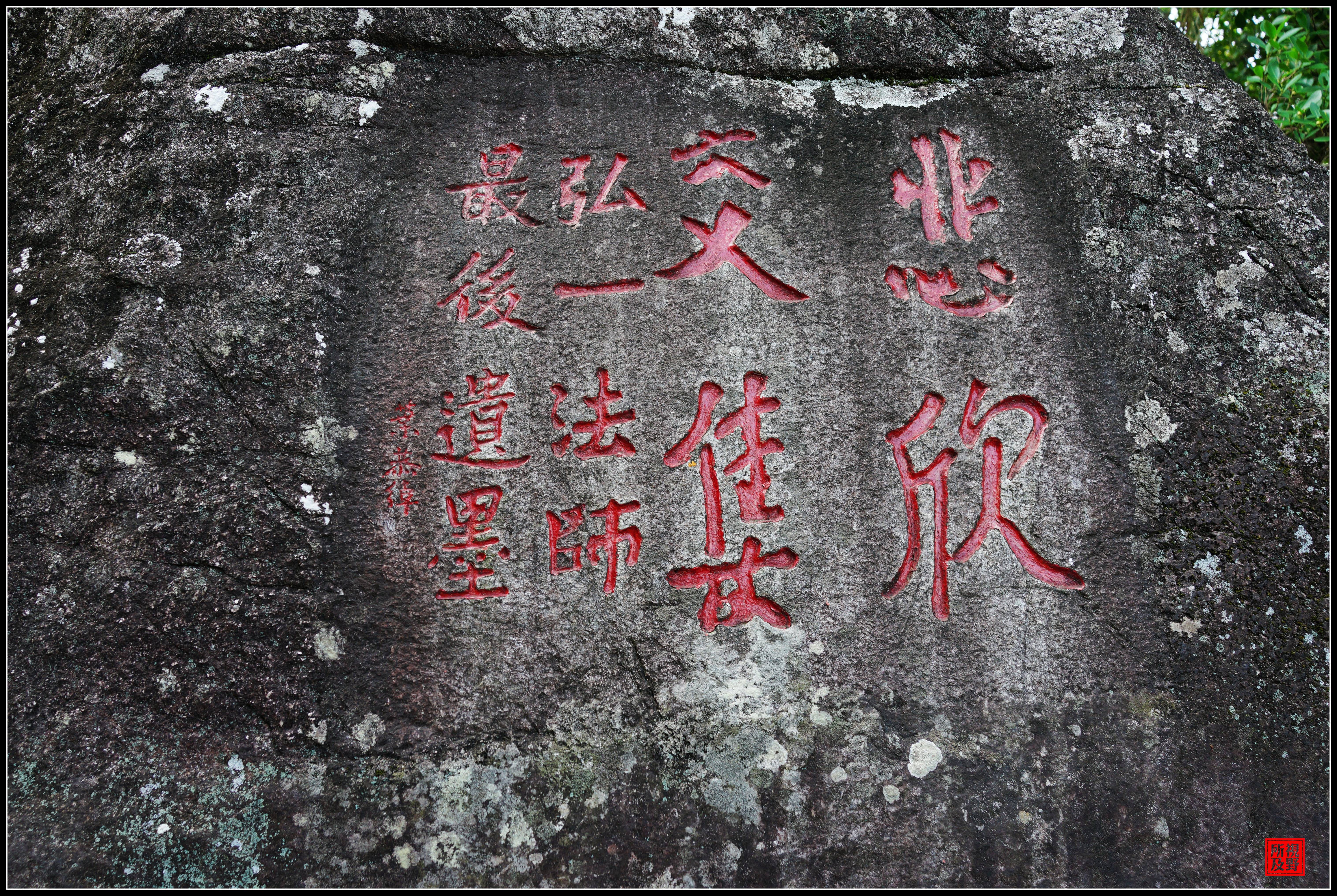 《金缕曲·谒弘一法师舍利塔》庄灿煌