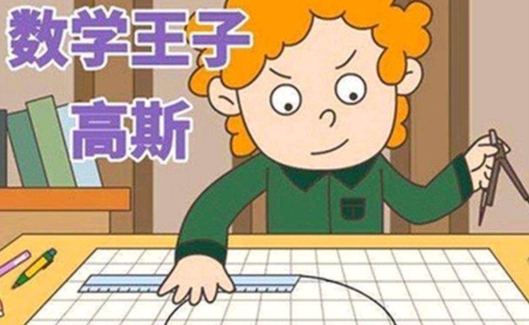 高斯用圆规,直尺作正十七边形(漫画)24岁时,高斯开始专心致志地研究