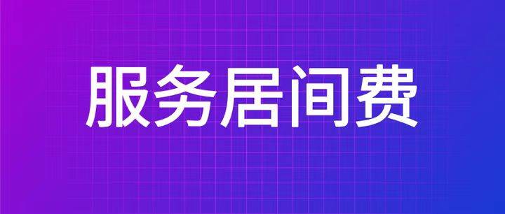 新奥彩资料免费提供-居间服务税率过高？地方税收洼地仅需2%总税率-第1张图片-陕西军卫安保服务公司