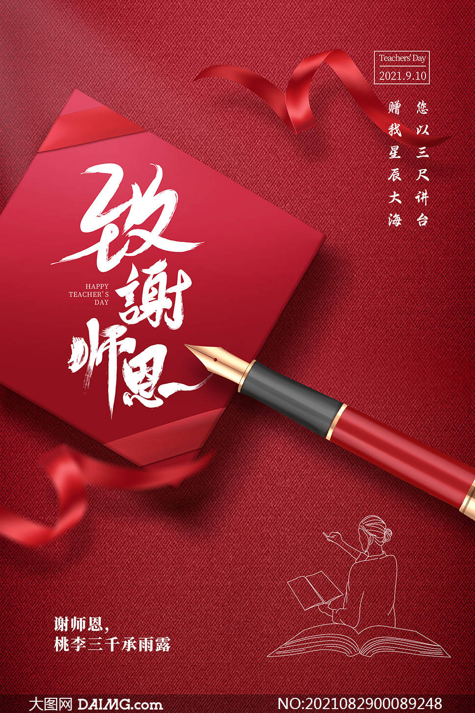 老师您辛苦了 | 感谢师恩宣传海报