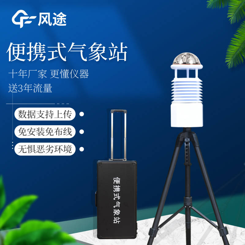 便携式移动气象观测设备是什么?