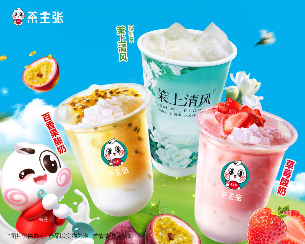 茶主张邀您共赴清新之旅——新品驾到