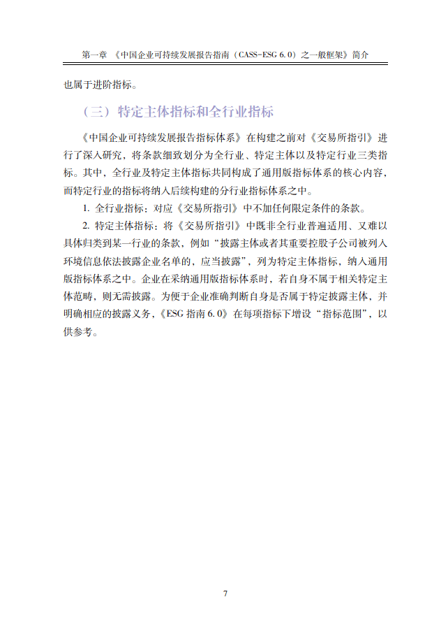 中国社会科学院《中国企业社会责任报告编写指南》（CASS-ESG 6.0）-碳中和人才平台