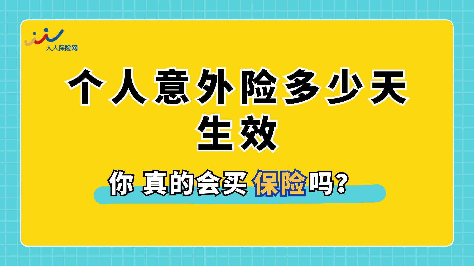 个人意外险怎么选,多少天生效