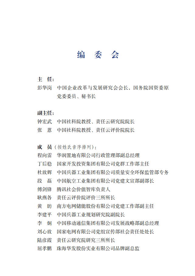 中国社会科学院《中国企业社会责任报告编写指南》（CASS-ESG 6.0）-碳中和人才平台