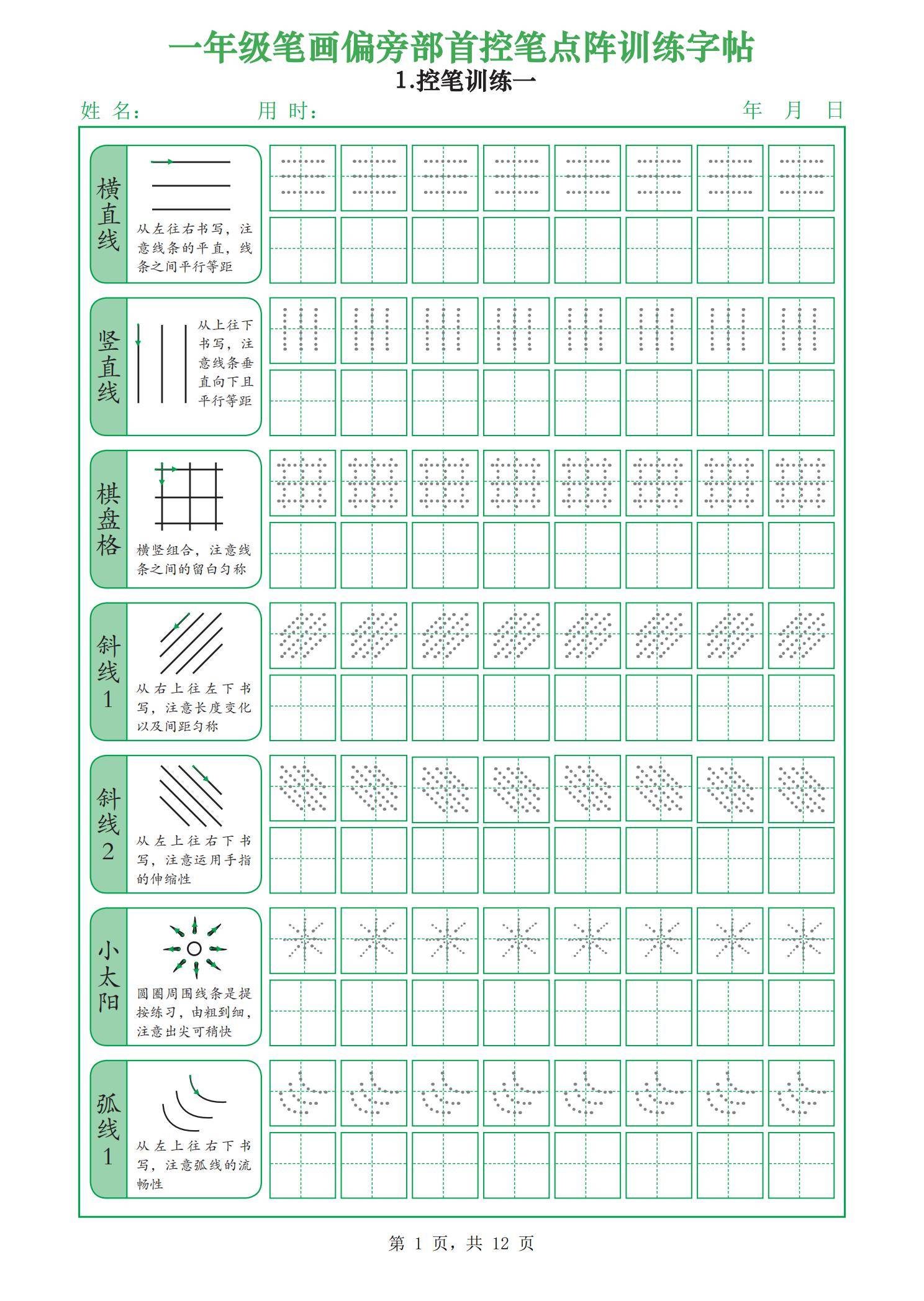 一年级笔画偏旁部首控笔点阵训练字帖(电子版可打印)