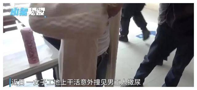 男子工地上小便被女人看了,赔偿3000元派出所:自愿调解