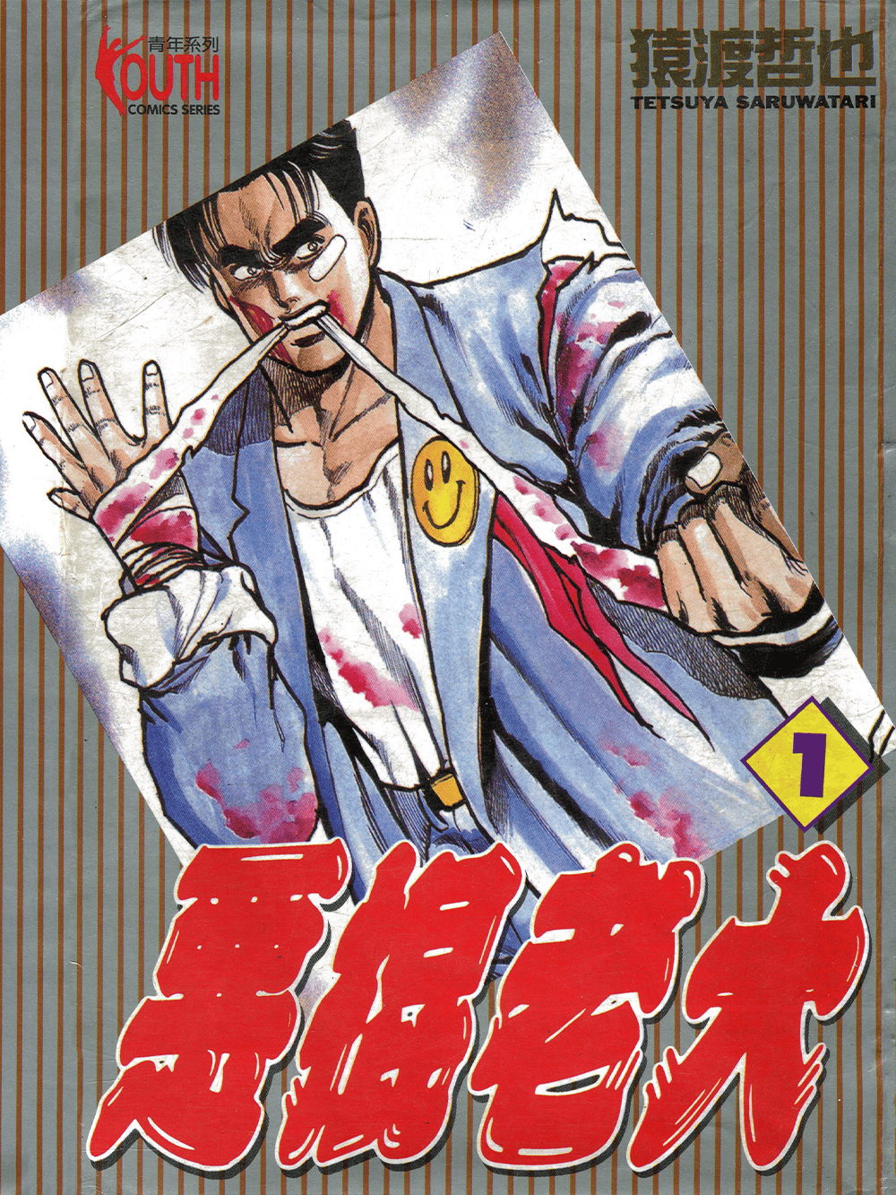 【精选】猿渡哲也漫画作品集!