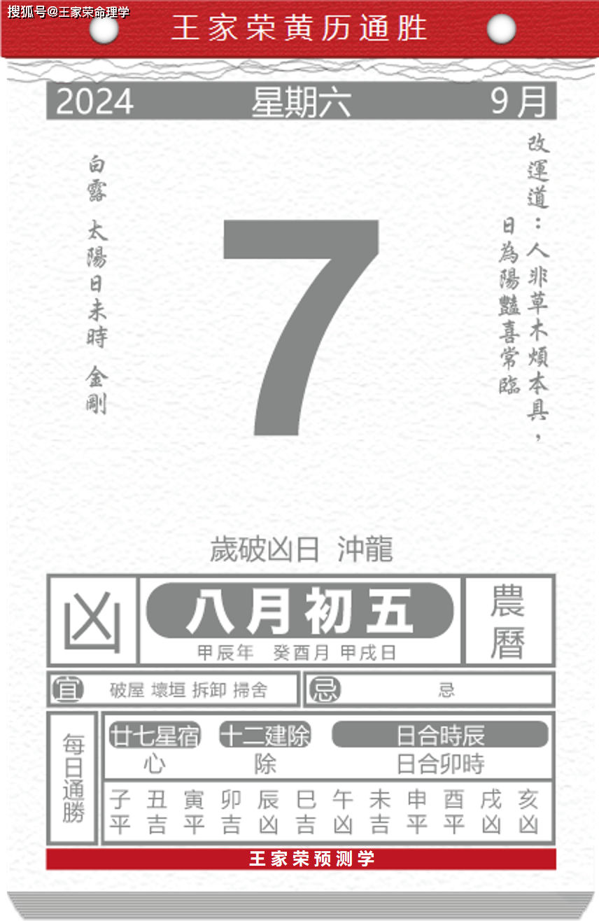 今日生肖黄历运势 2024年9月7日