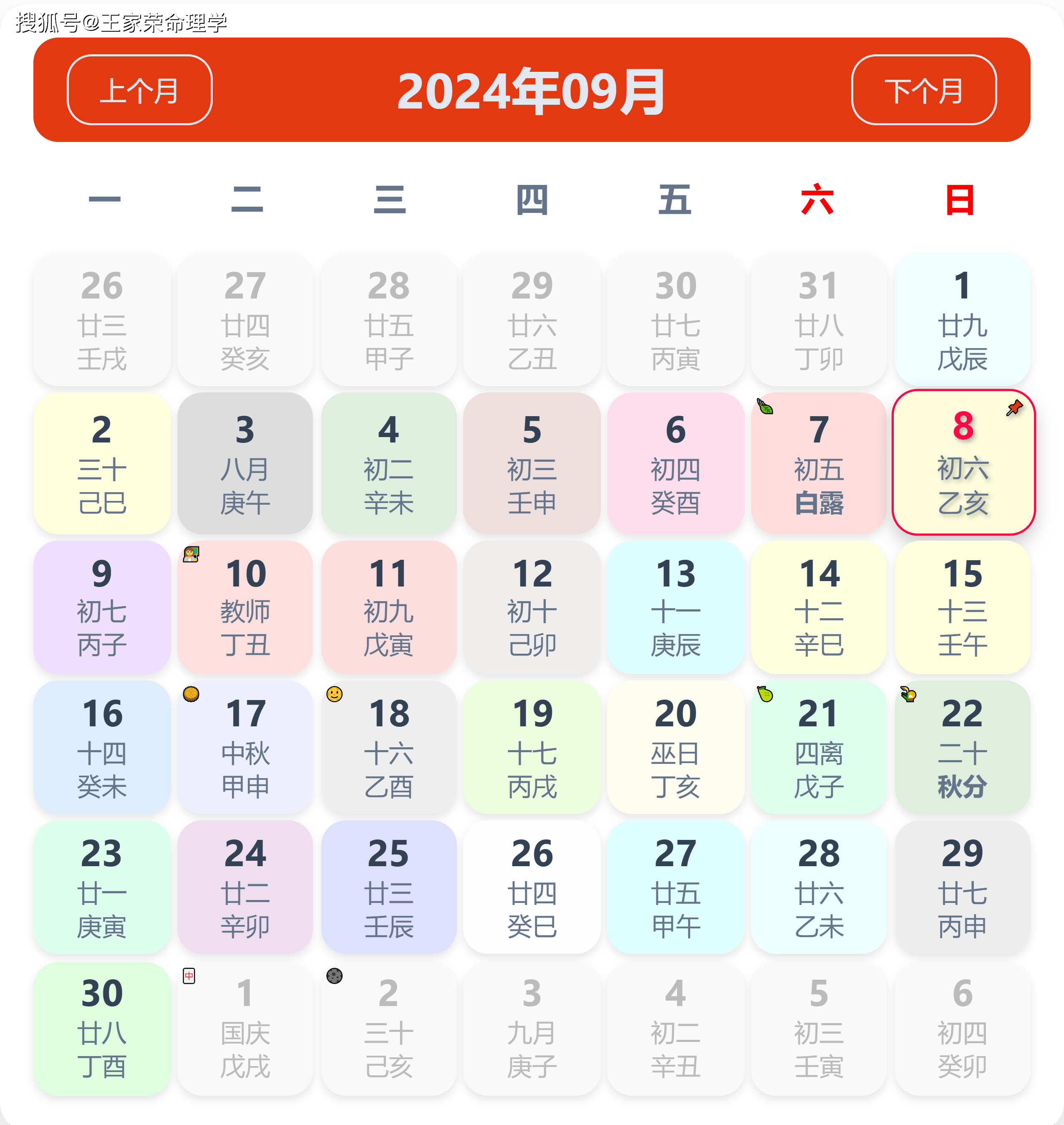 老黄历看日子生肖运势查询（2024年9月8日）