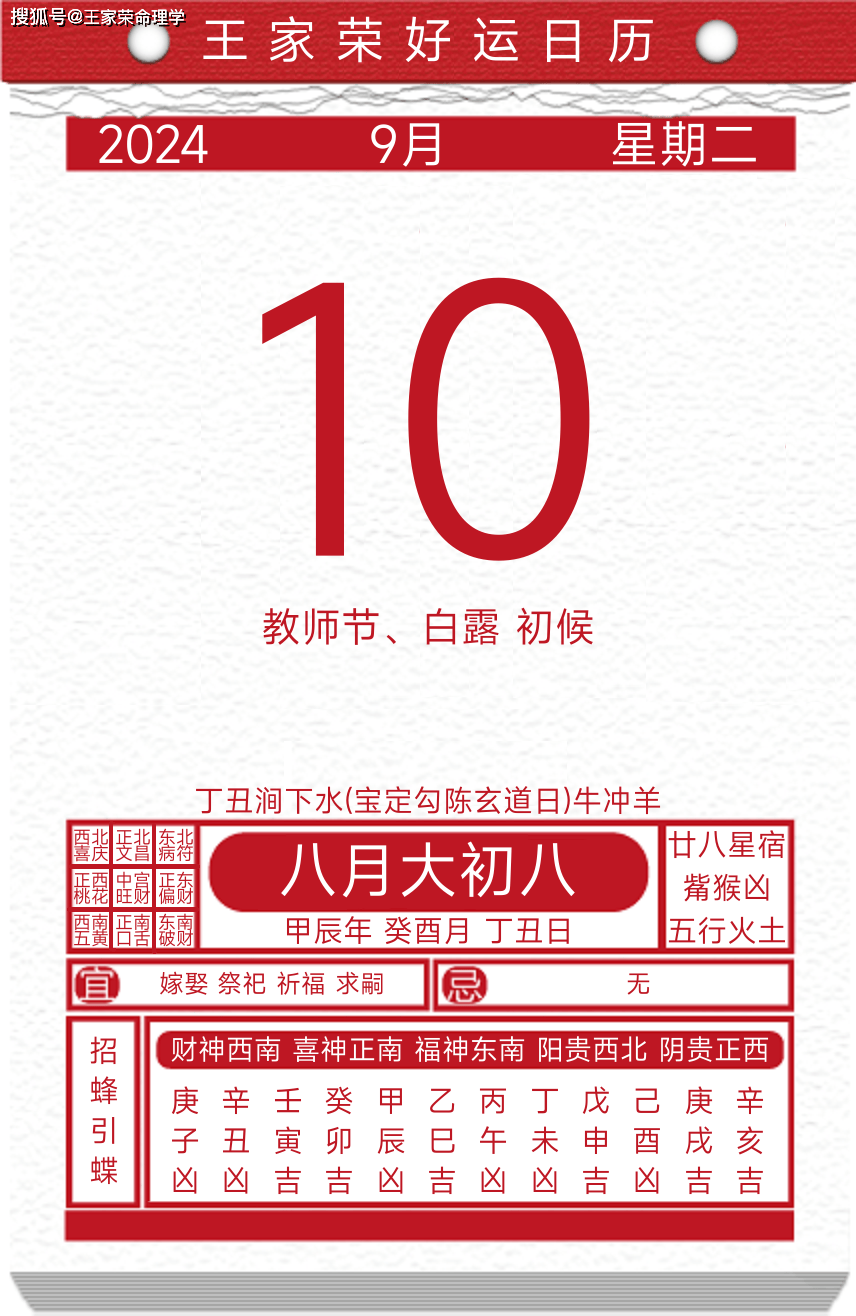 今日黄历运势吉日2024年9月10日