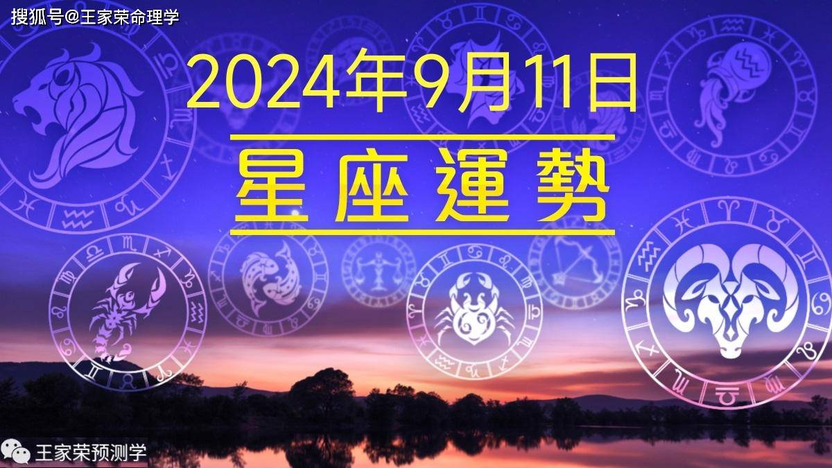 每日十二星座运势（2024.9.11）