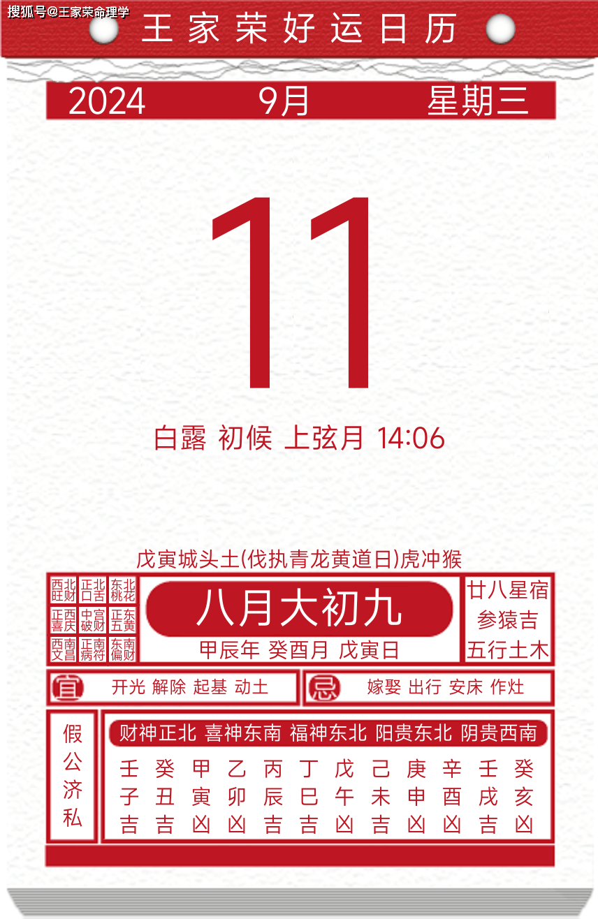 今日黄历运势吉日2024年9月11日