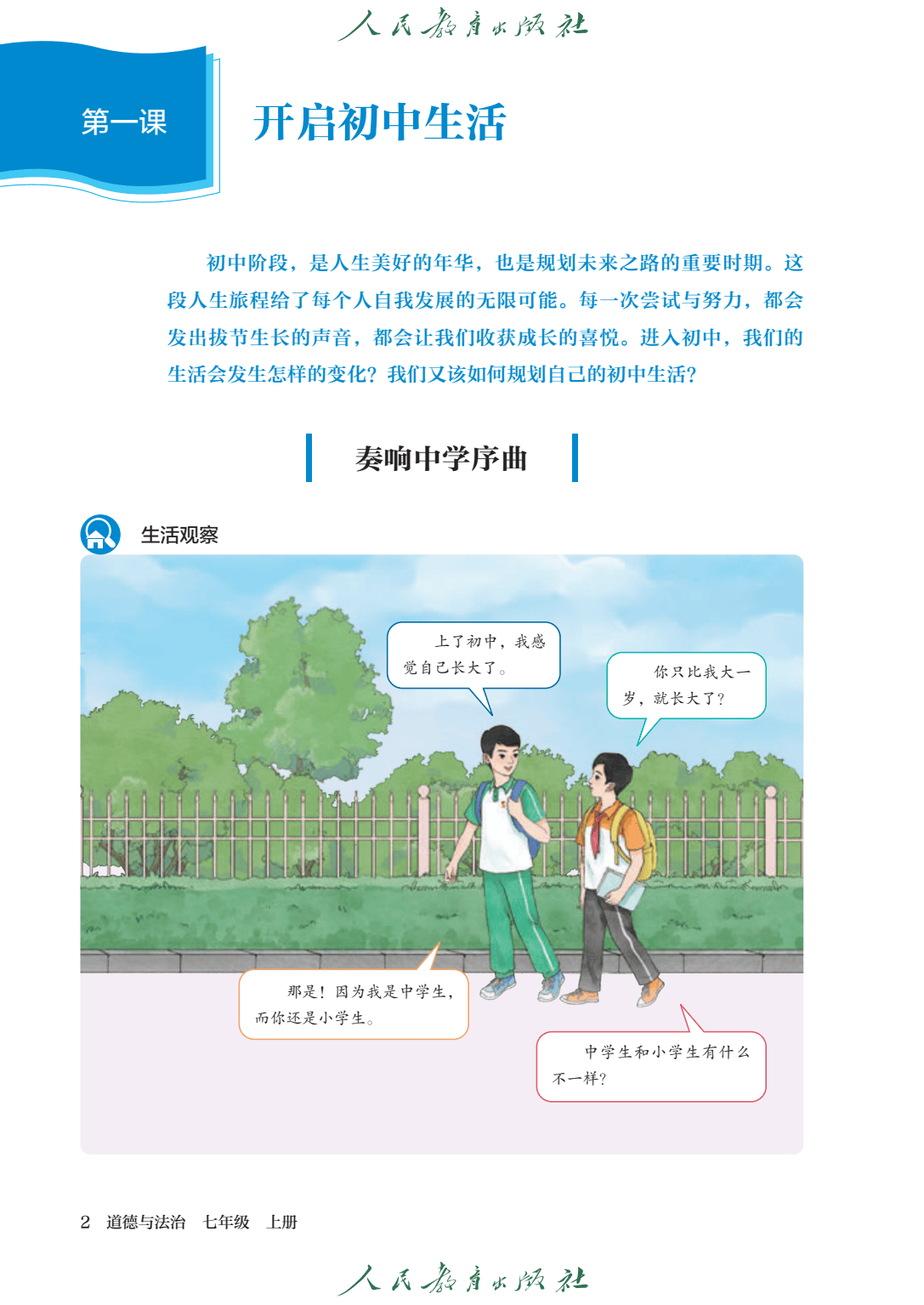 关于人教版七年级道德与法治上册课件的信息