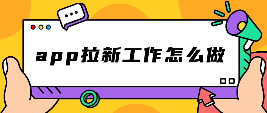 app拉新工作室赚钱吗?app拉新工作怎么做