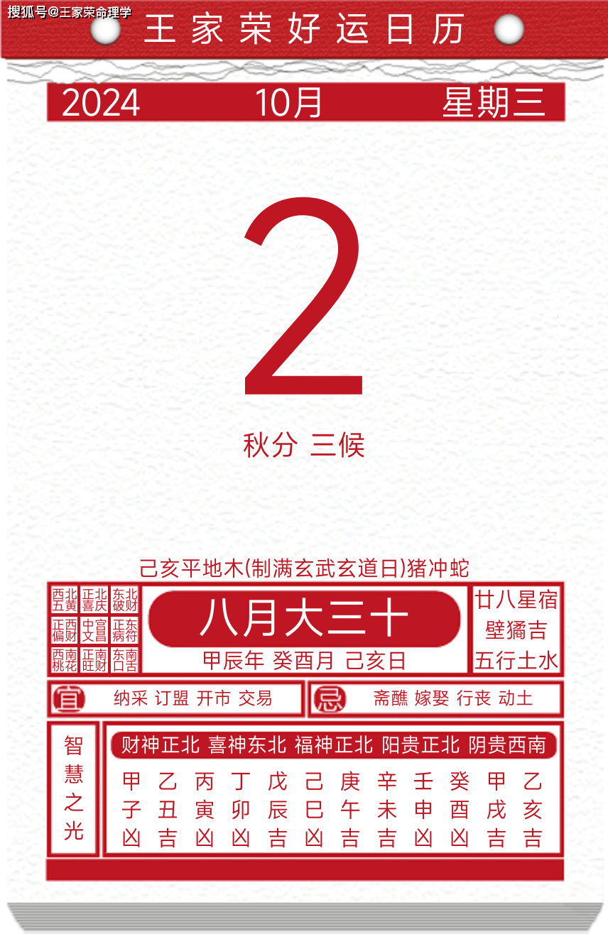 今日黄历运势吉日2024年10月2日