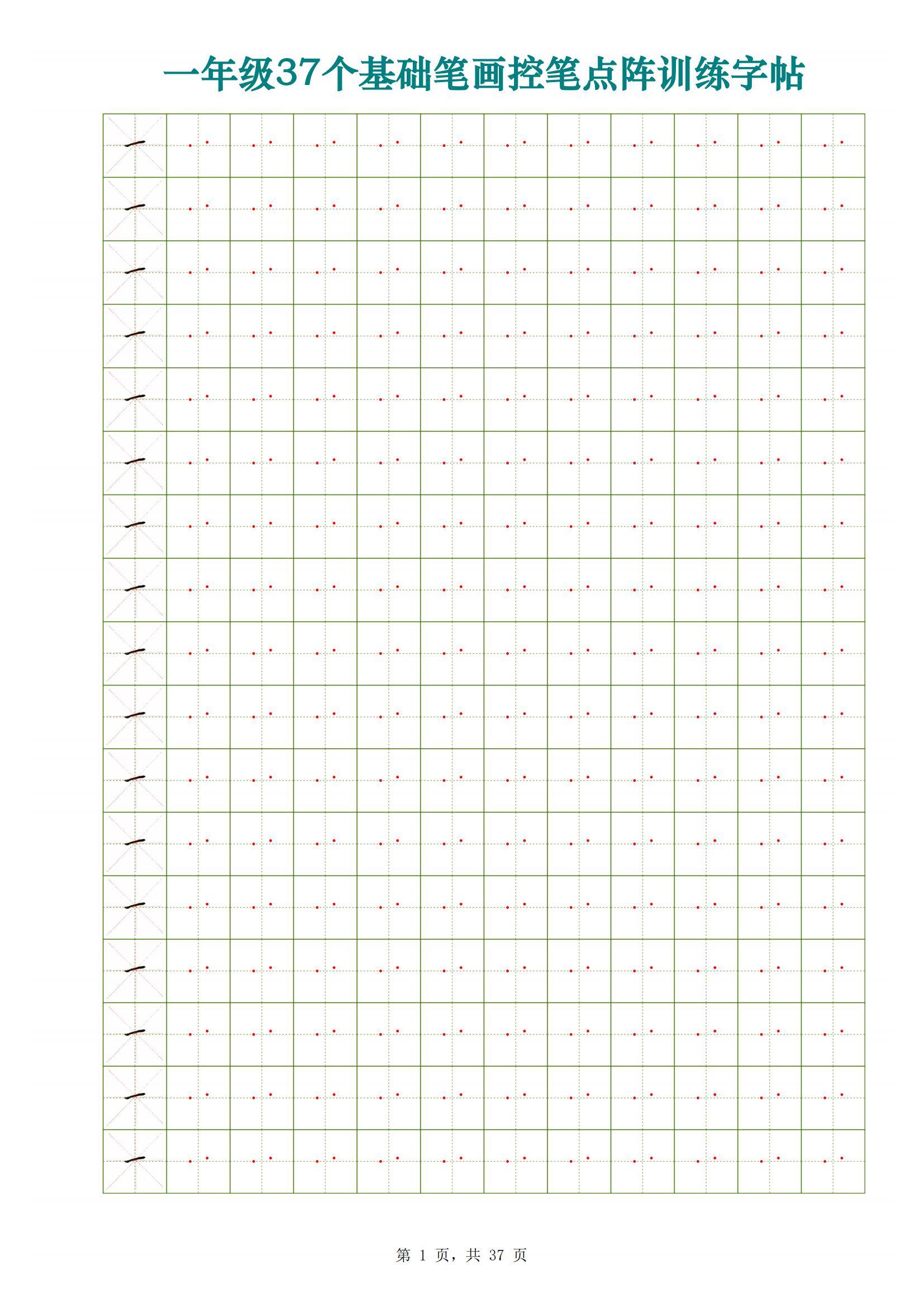 一年级37个基础笔画控笔点阵训练字帖