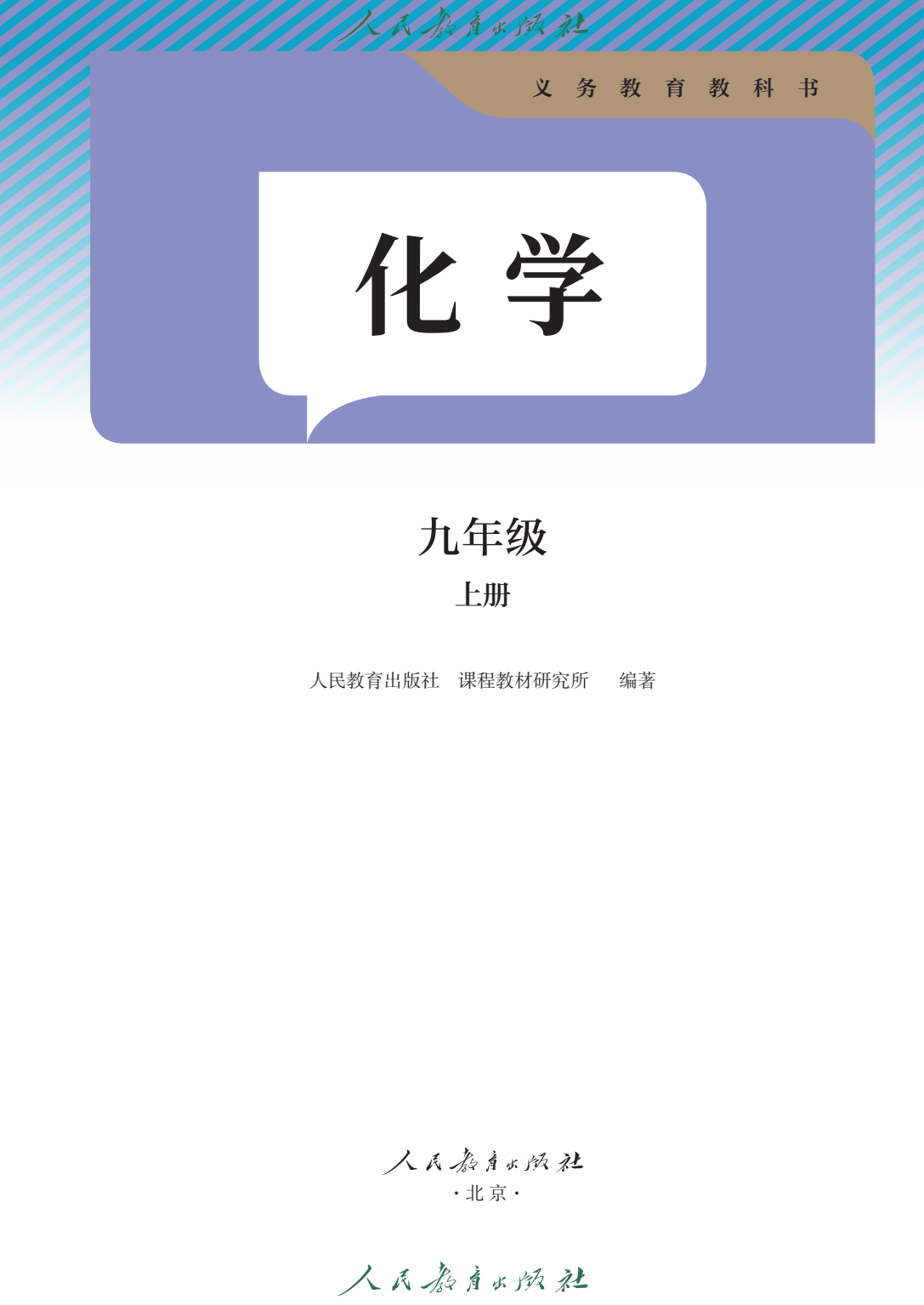 2024秋最新正式版初三九年级化学上册电子课本初中9年级九上化学教科