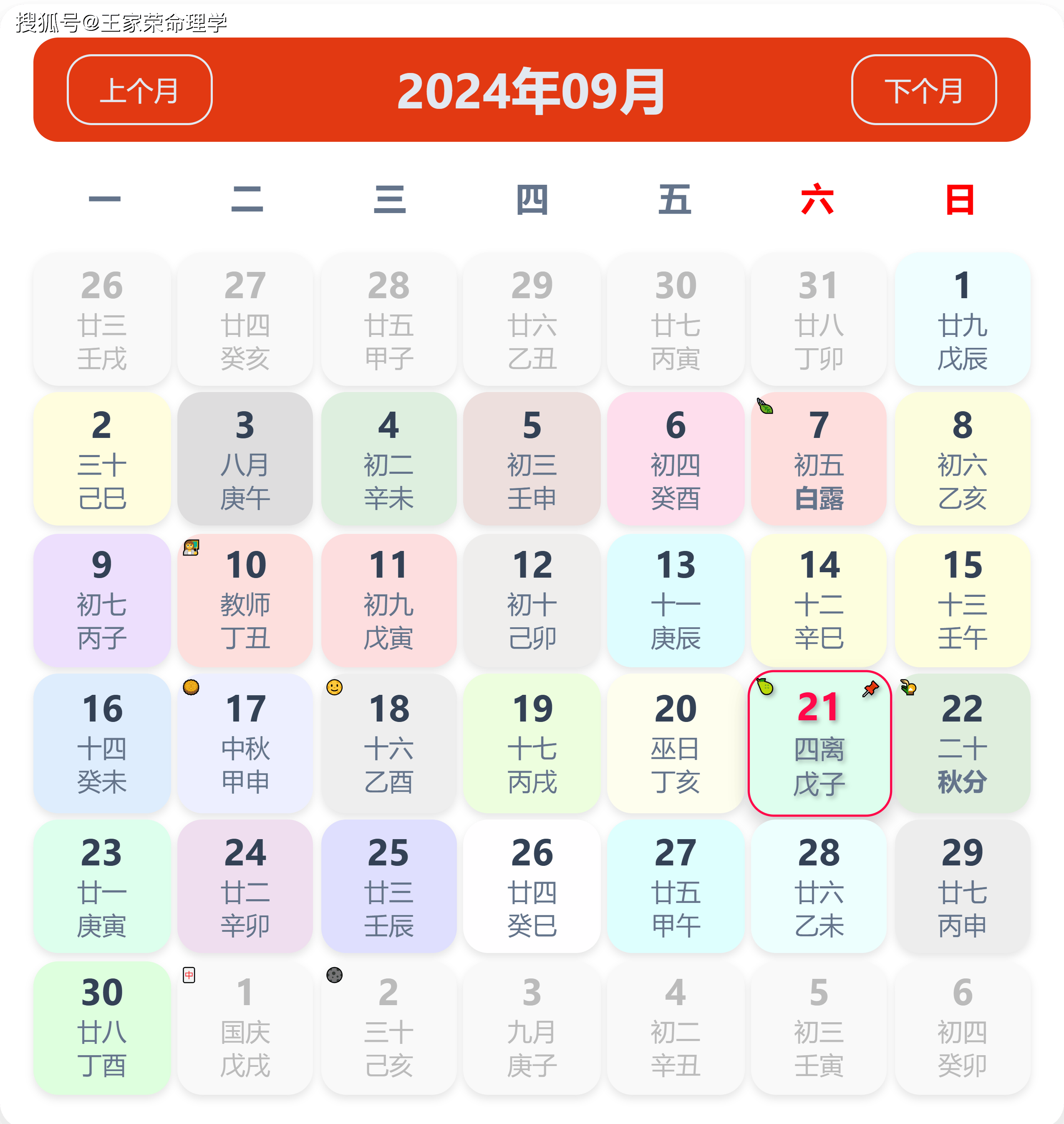 老黄历看日子生肖运势查询（2024年9月21日）