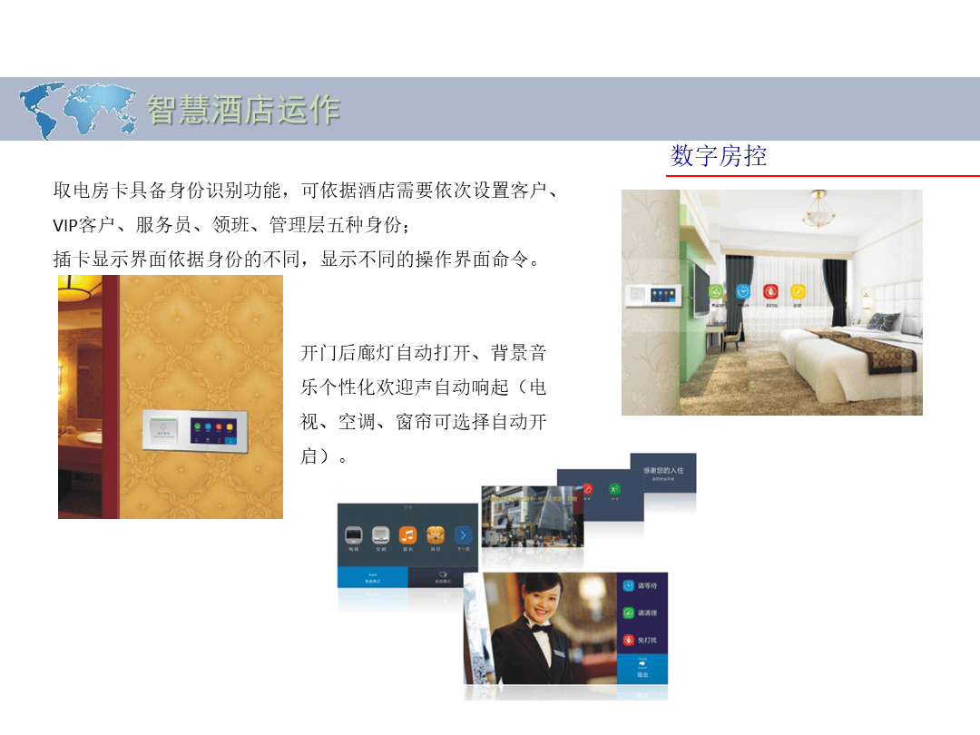 智慧酒店解决方案(61页 ppt)