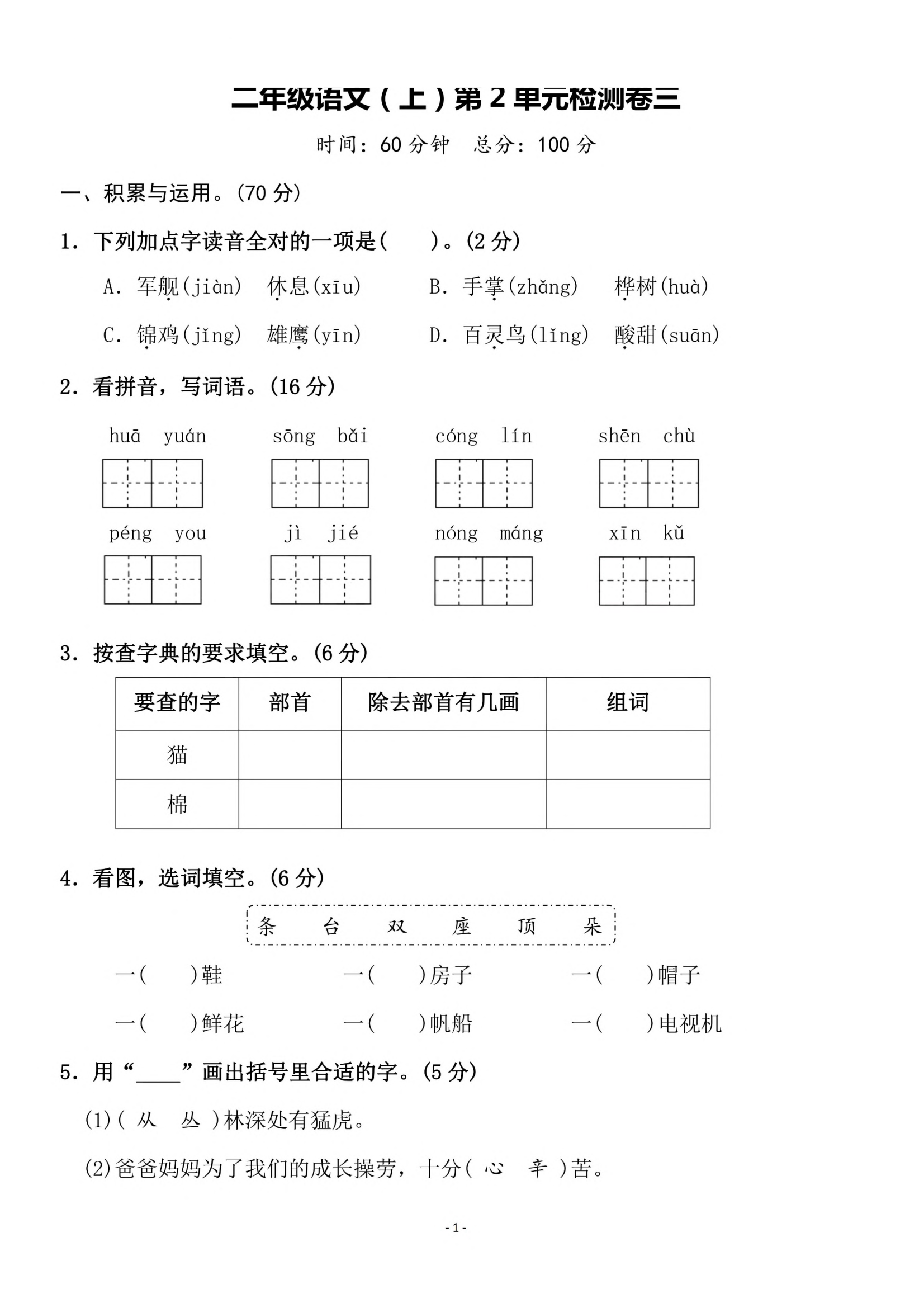 二年级上册语文第二单元检测卷