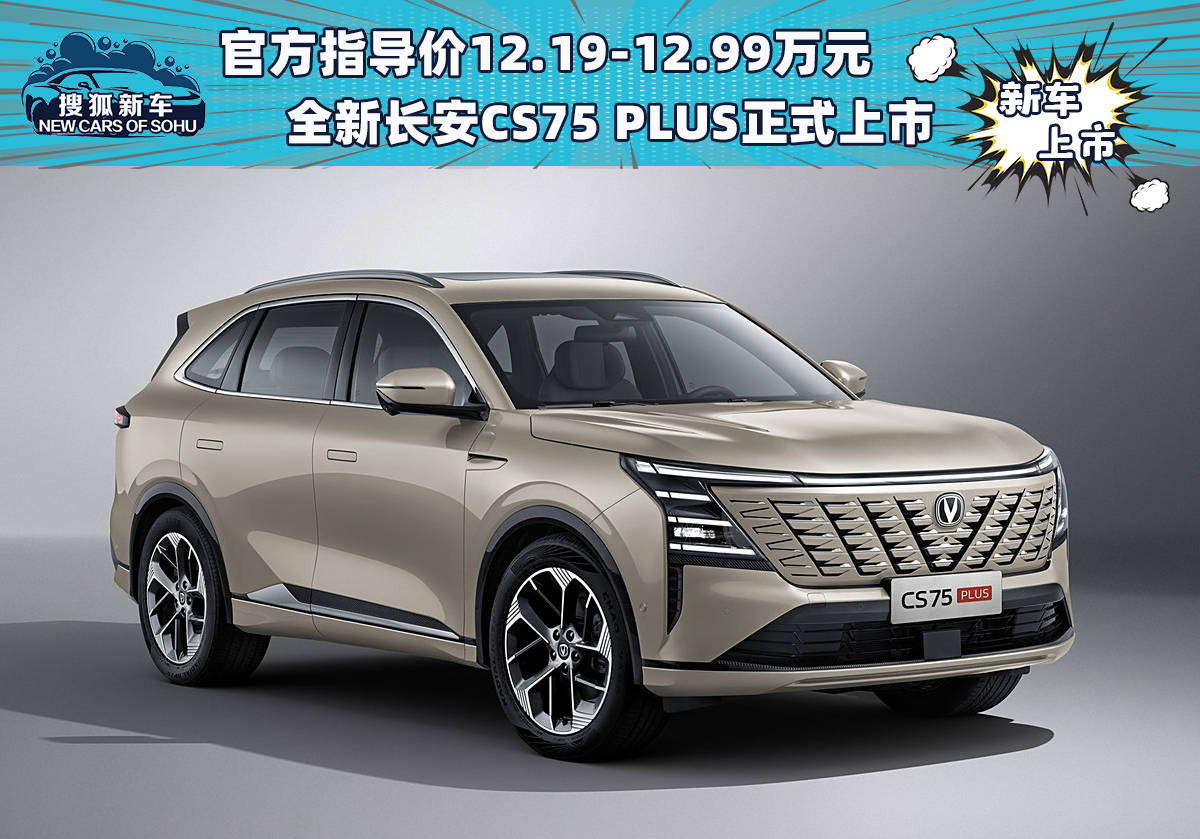 官方指导价12.19-12.99万元 全新长安CS75 PLUS正式上市