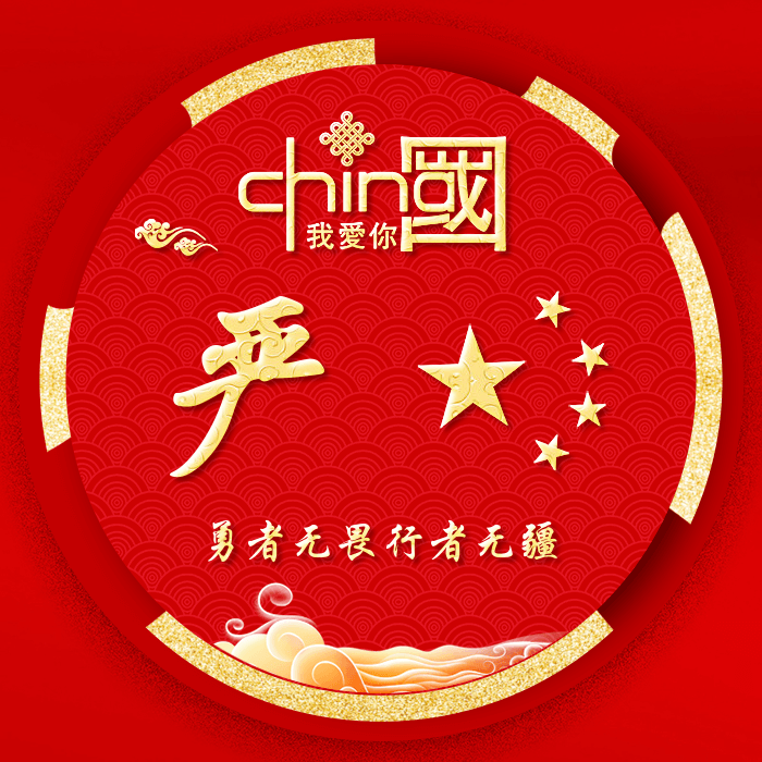 2024好看的微信国庆头像图片:勇者无畏 行者无疆