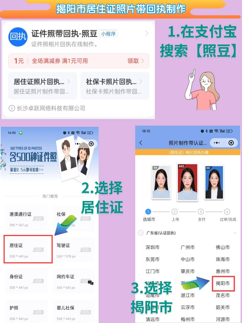 居住证,城市选择揭阳市,上传拍摄好的照片,填写制作回执的身份信息