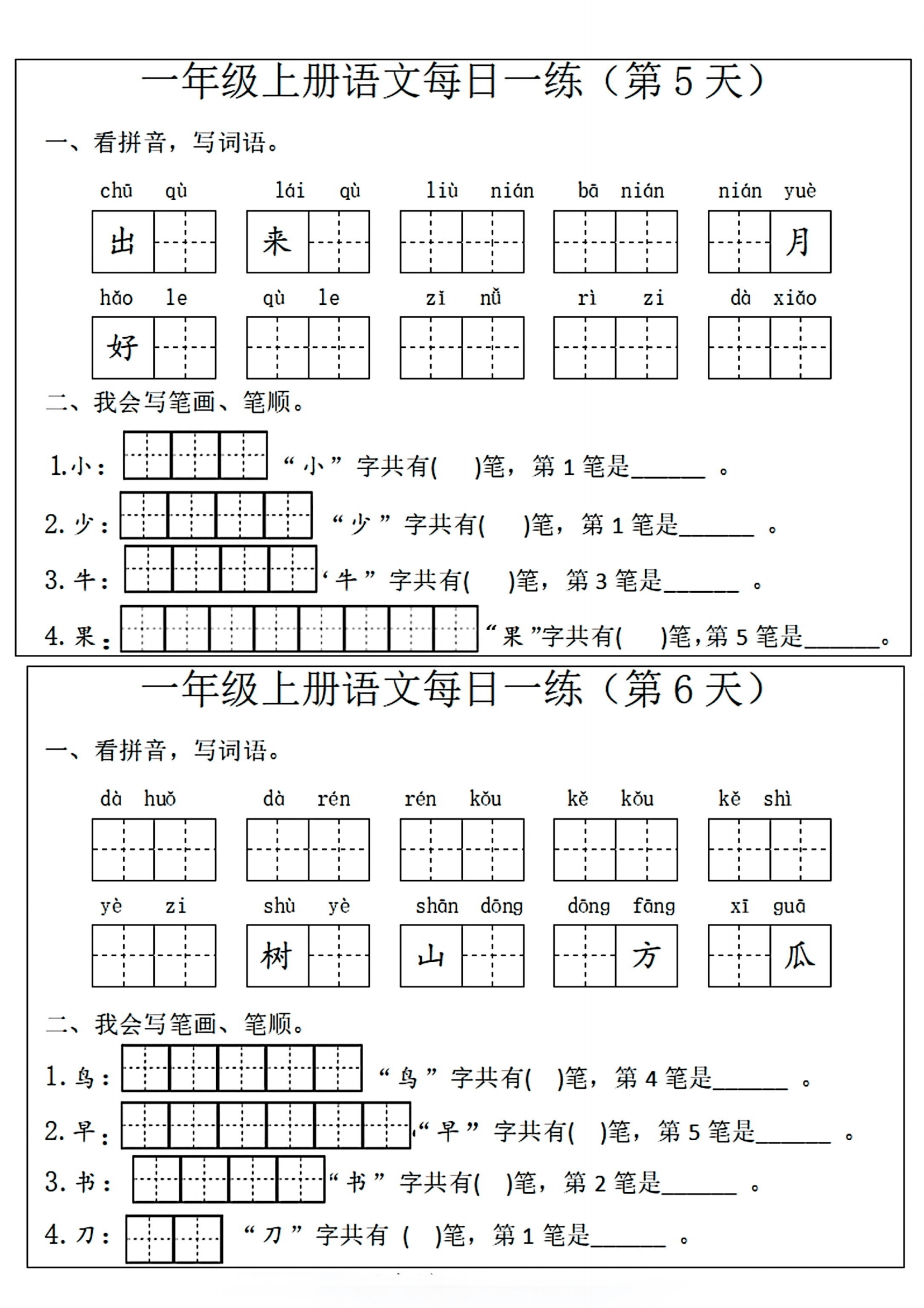 一年级上册语文每日一练(看拼音写词语 笔画笔顺)电子版可打印