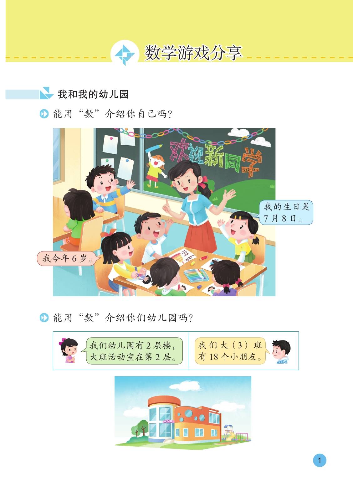2024版苏教版小学数学一年级上册电子课本介绍 教材目录 学习指南