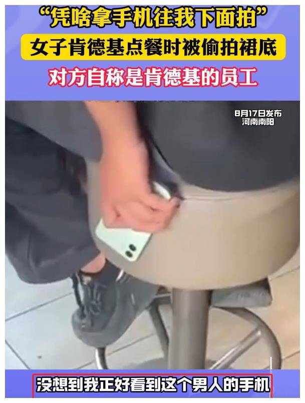 女子肯德基点餐时遭偷拍裙底，对方自称是员工，店面：警方已介入