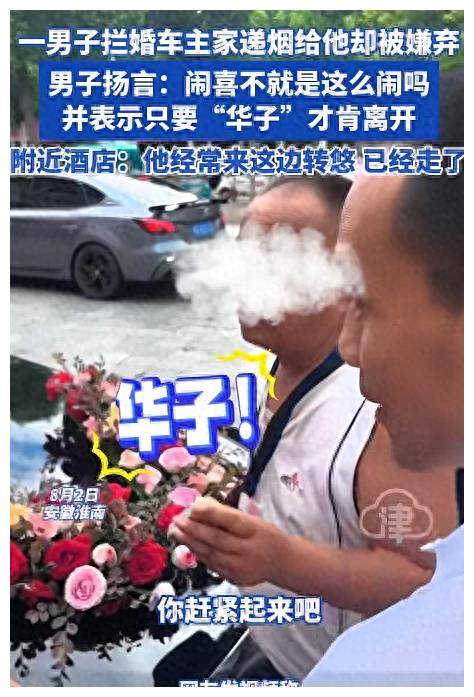 荒唐!安徽淮南,男子婚车前拦路闹喜,嫌烟太便宜,要求拿中华